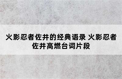 火影忍者佐井的经典语录 火影忍者佐井高燃台词片段